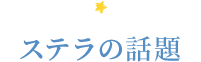 ステラの話題
