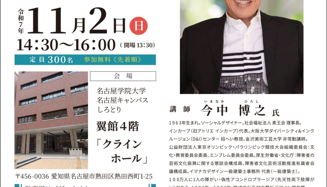 スペシャルオリンピックス名古屋25周年記念講演会