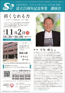 スペシャルオリンピックス名古屋25周年記念講演会